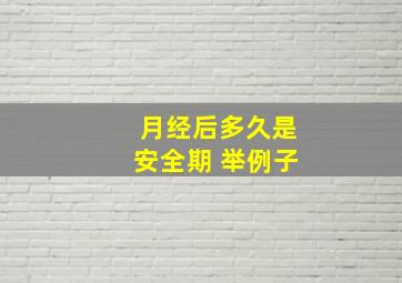 月经后多久是安全期 举例子